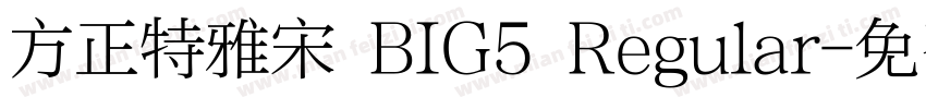 方正特雅宋 BIG5 Regular字体转换
